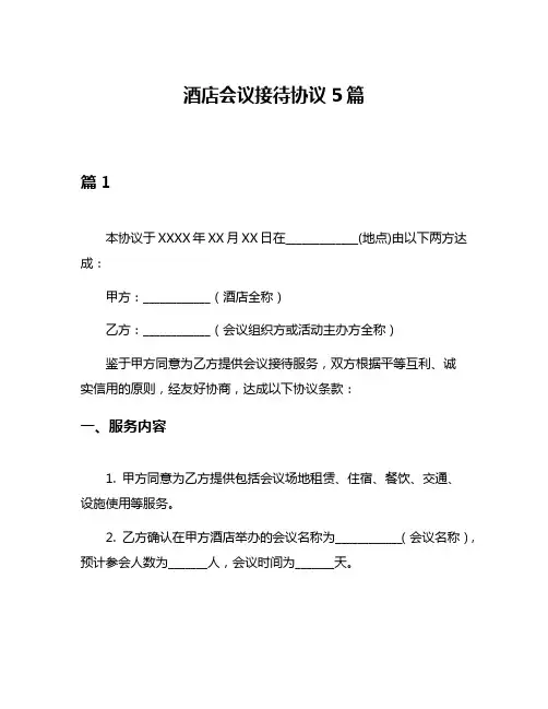 酒店会议接待协议5篇