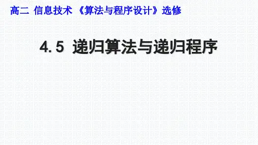 高中信息技术_4.5递归算法与递归程序教学课件设计