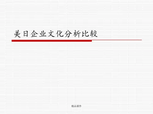 美国日本企业文化之比较