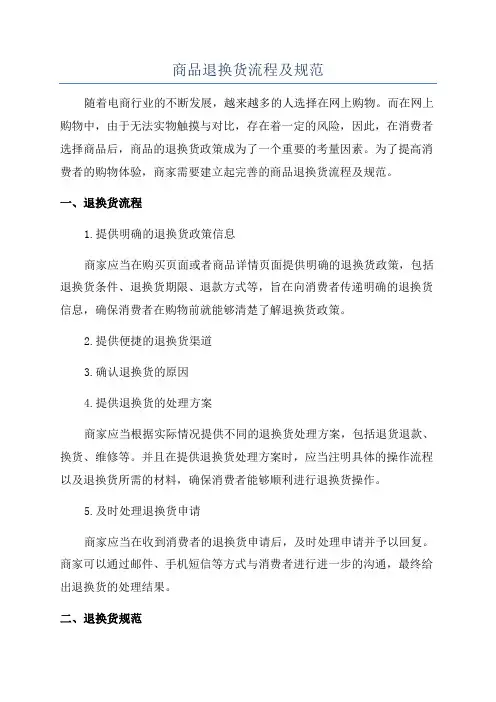 商品退换货流程及规范