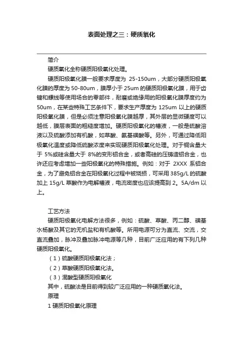 表面处理之三：硬质氧化