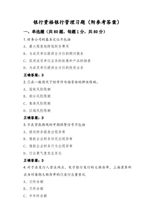 银行资格银行管理习题(附参考答案)