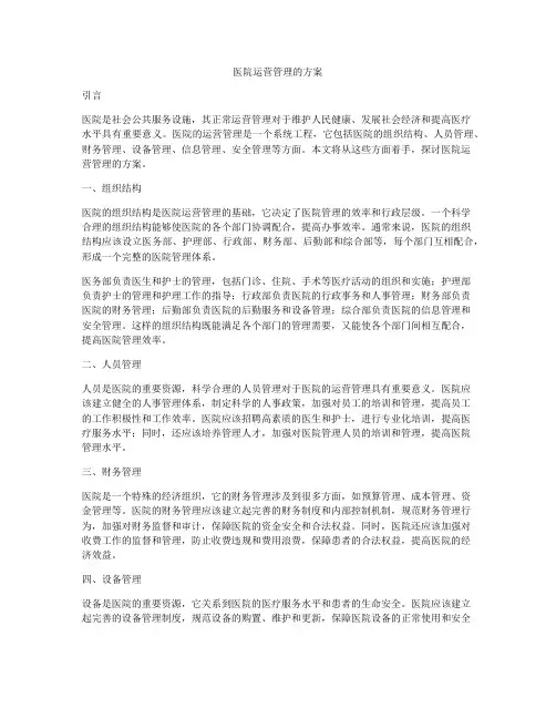 医院运营管理的方案