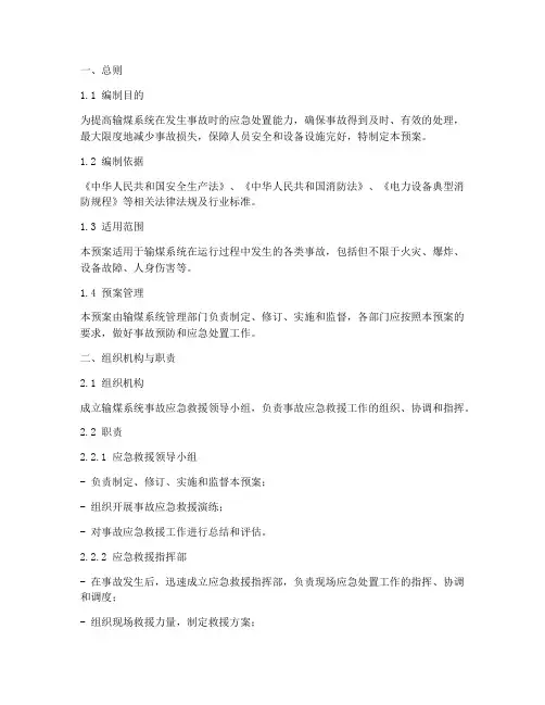 输煤系统现场处理事故预案