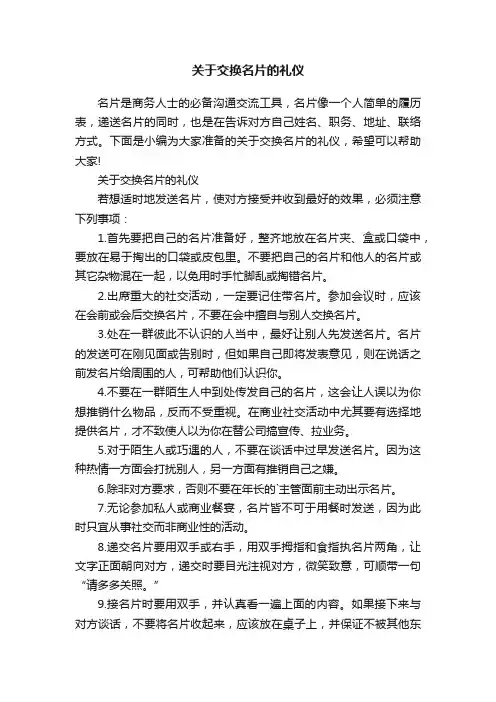 关于交换名片的礼仪
