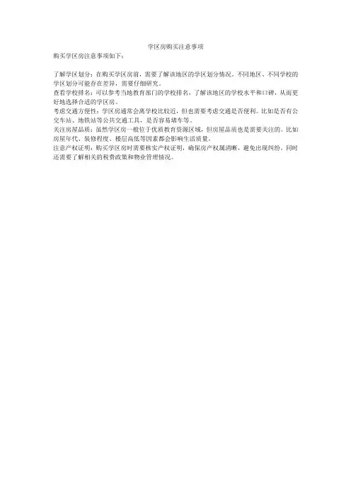 学区房购买注意事项