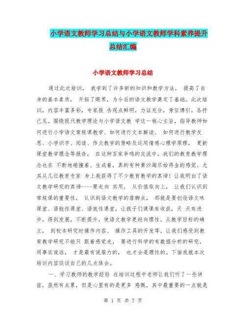 小学语文教师学习总结与小学语文教师学科素养提升总结汇编.doc