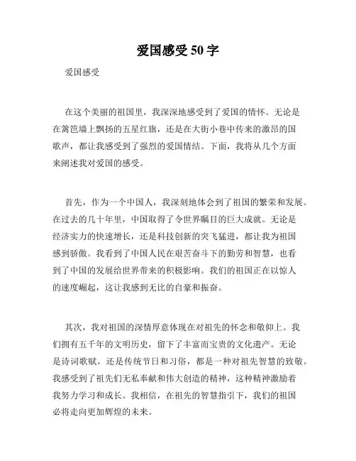 爱国感受50字