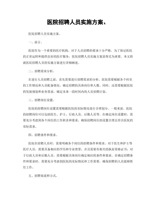 医院招聘人员实施方案、