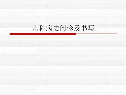 儿科病史问诊及书写