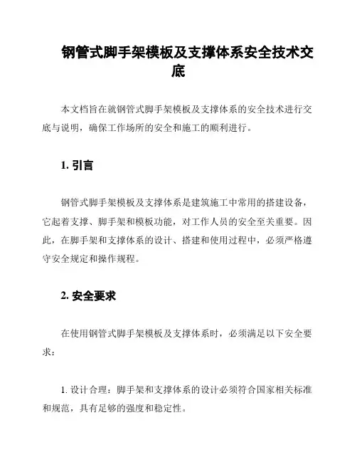 钢管式脚手架模板及支撑体系安全技术交底