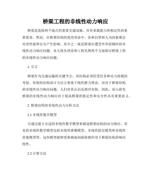 桥梁工程的非线性动力响应