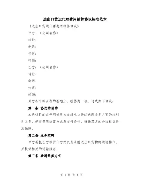进出口货运代理费用结算协议标准范本