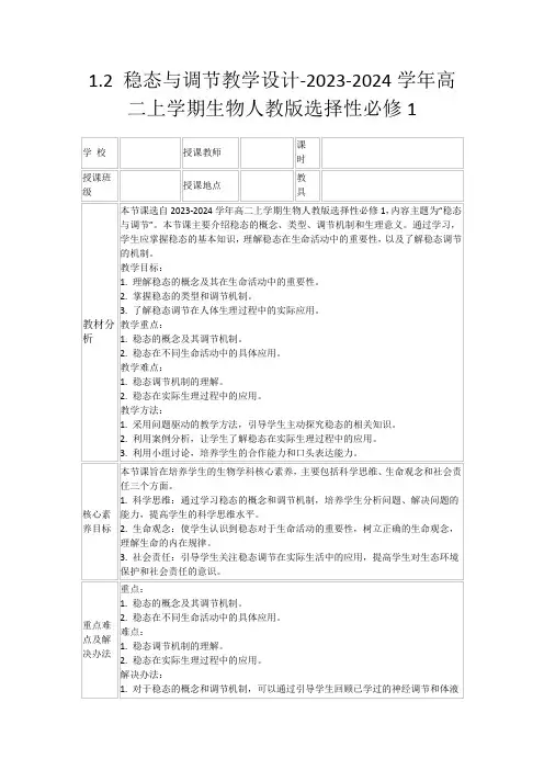 1.2稳态与调节教学设计-2023-2024学年高二上学期生物人教版选择性必修1