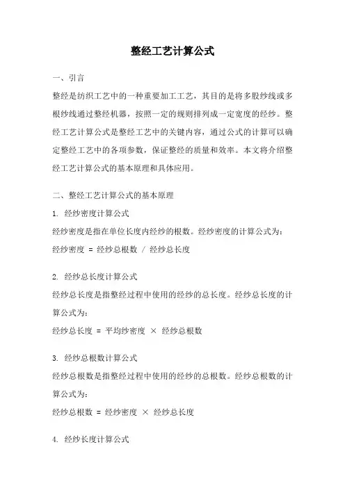 整经工艺计算公式