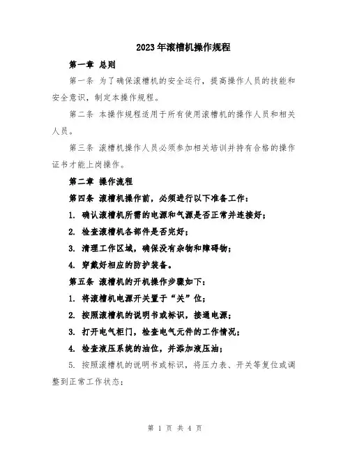 2023年滚槽机操作规程