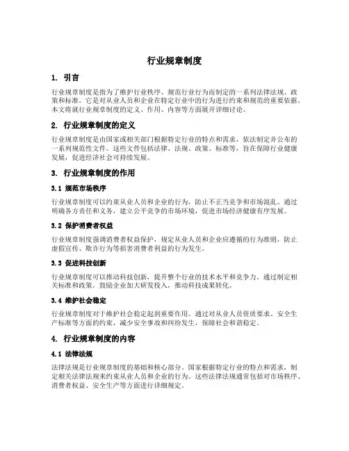 行业规章制度