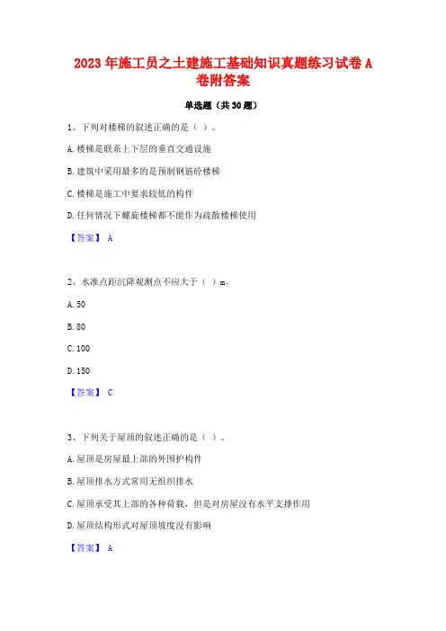 2023年施工员之土建施工基础知识真题练习试卷A卷附答案