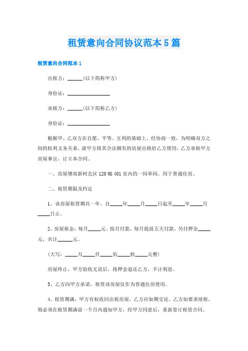 租赁意向合同协议范本5篇