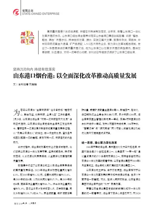 山东港口烟台港：以全面深化改革推动高质量发展