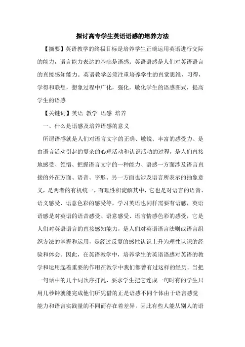 高专学生英语语感培养方法论文