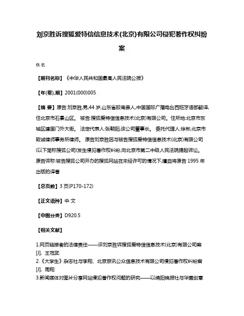 刘京胜诉搜狐爱特信信息技术(北京)有限公司侵犯著作权纠纷案