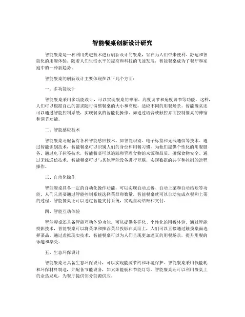 智能餐桌创新设计研究