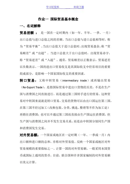 作业一国际贸易基本概念 一、名词解释 贸易差额： 是一国在一定时期内