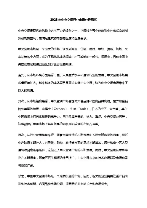 2023年中央空调行业市场分析现状