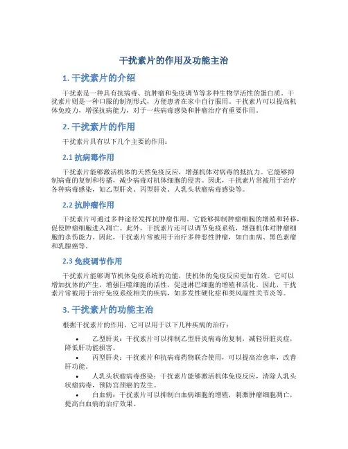 干扰素片的作用及功能主治