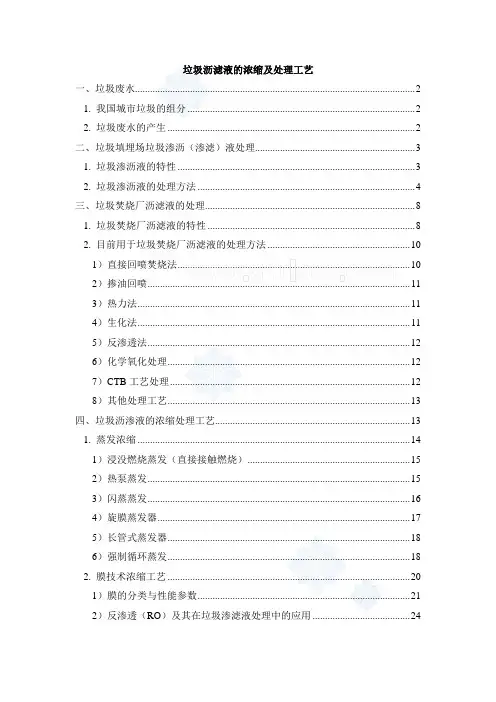 垃圾渗滤液的浓缩及处理工艺