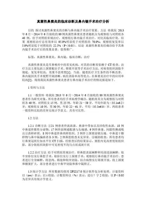 真菌性鼻窦炎的临床诊断及鼻内镜手术治疗分析
