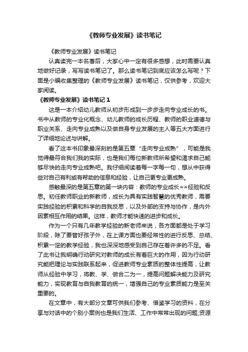 《教师专业发展》读书笔记