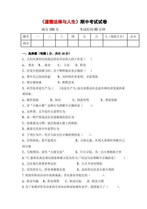 道德法律与人生期中考试试卷