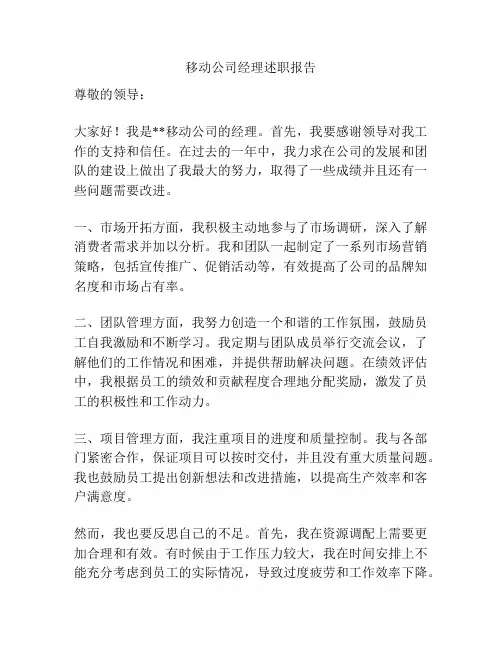 移动公司经理述职报告