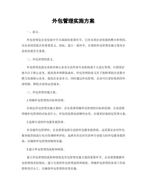 外包管理实施方案