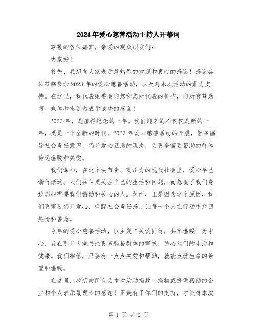 2024年爱心慈善活动主持人开幕词