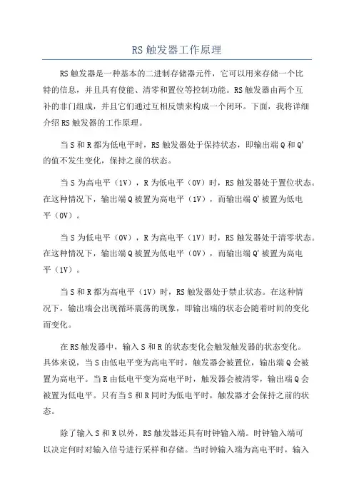 RS触发器工作原理