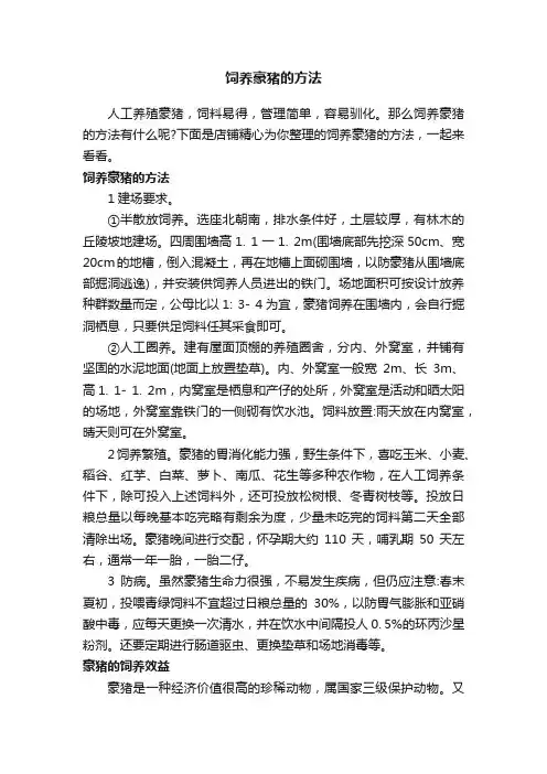 饲养豪猪的方法