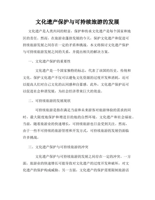 文化遗产保护与可持续旅游的发展