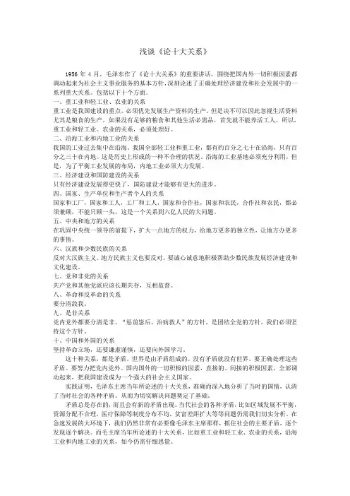 浅谈论十大关系