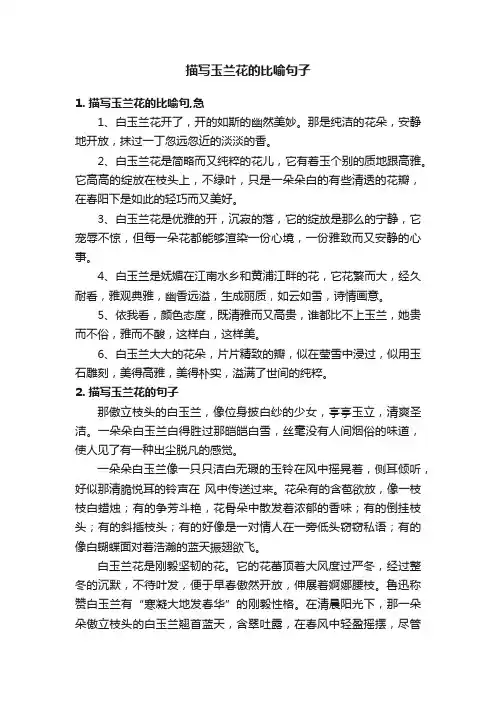 描写玉兰花的比喻句子
