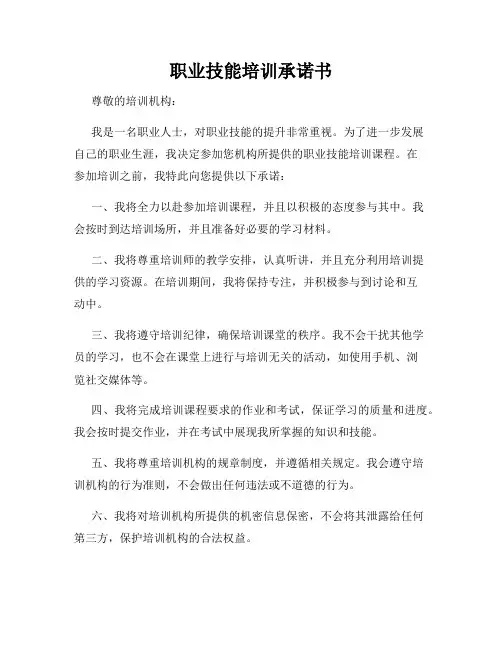 职业技能培训承诺书