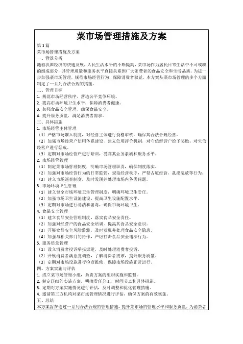 菜市场管理措施及方案