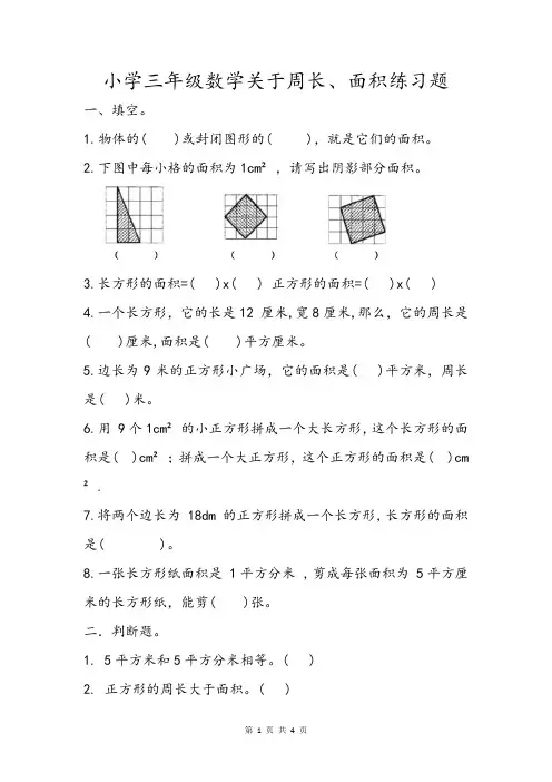小学三年级数学周长、面积练习题