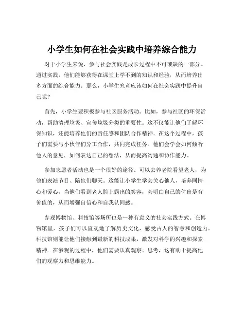 小学生如何在社会实践中培养综合能力