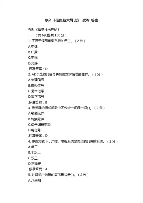 专科《信息技术导论》_试卷_答案