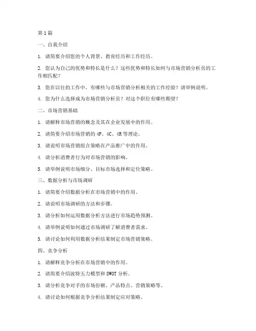 市场营销分析员面试题目(3篇)