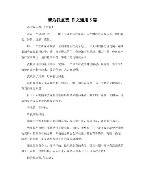 请为我点赞,作文通用5篇