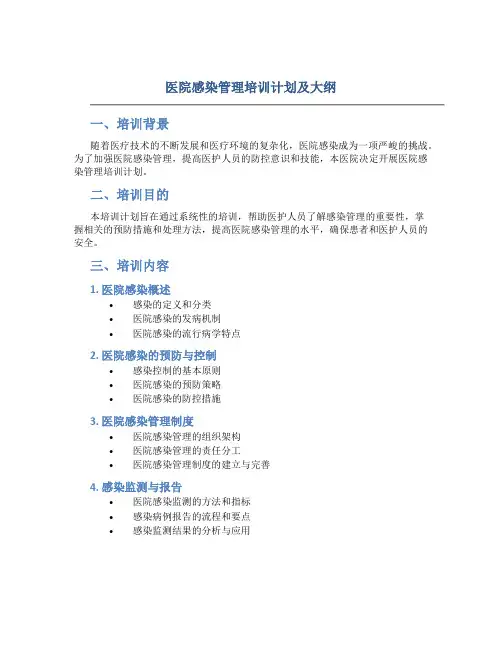 医院感染管理培训计划及大纲